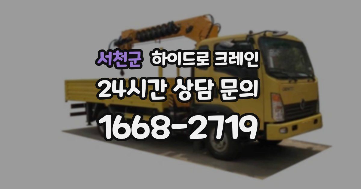 서천군 하이드로 크레인