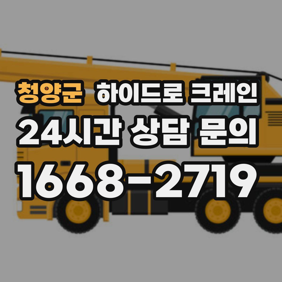 청양군 하이드로 크레인