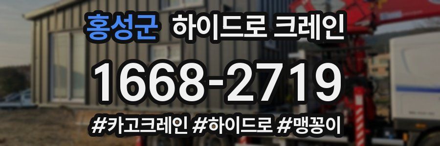 홍성군 하이드로 크레인