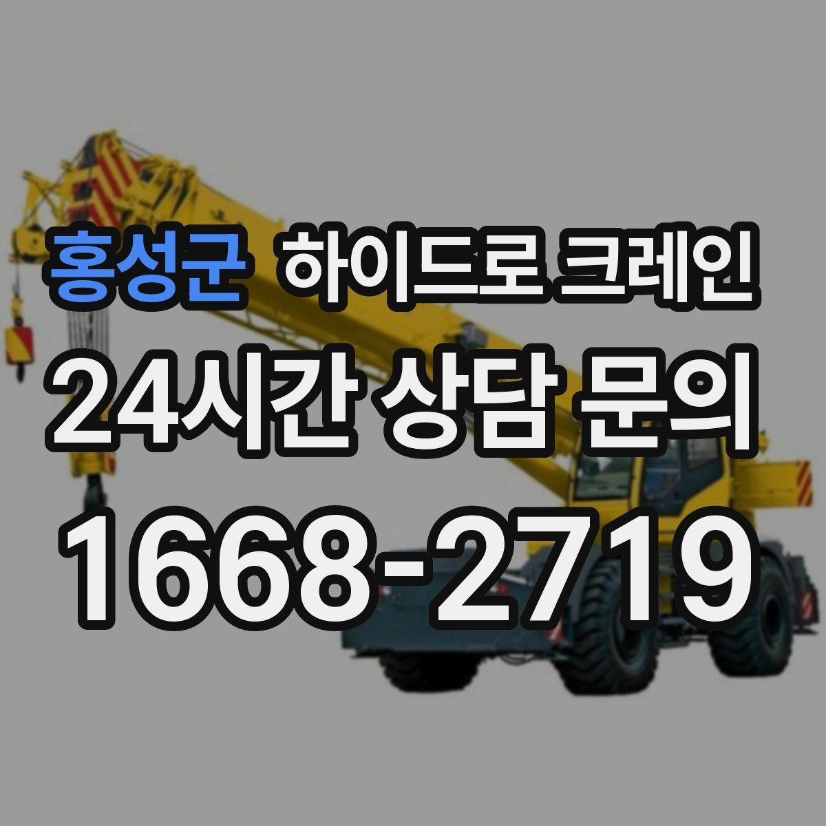 홍성군 하이드로 크레인