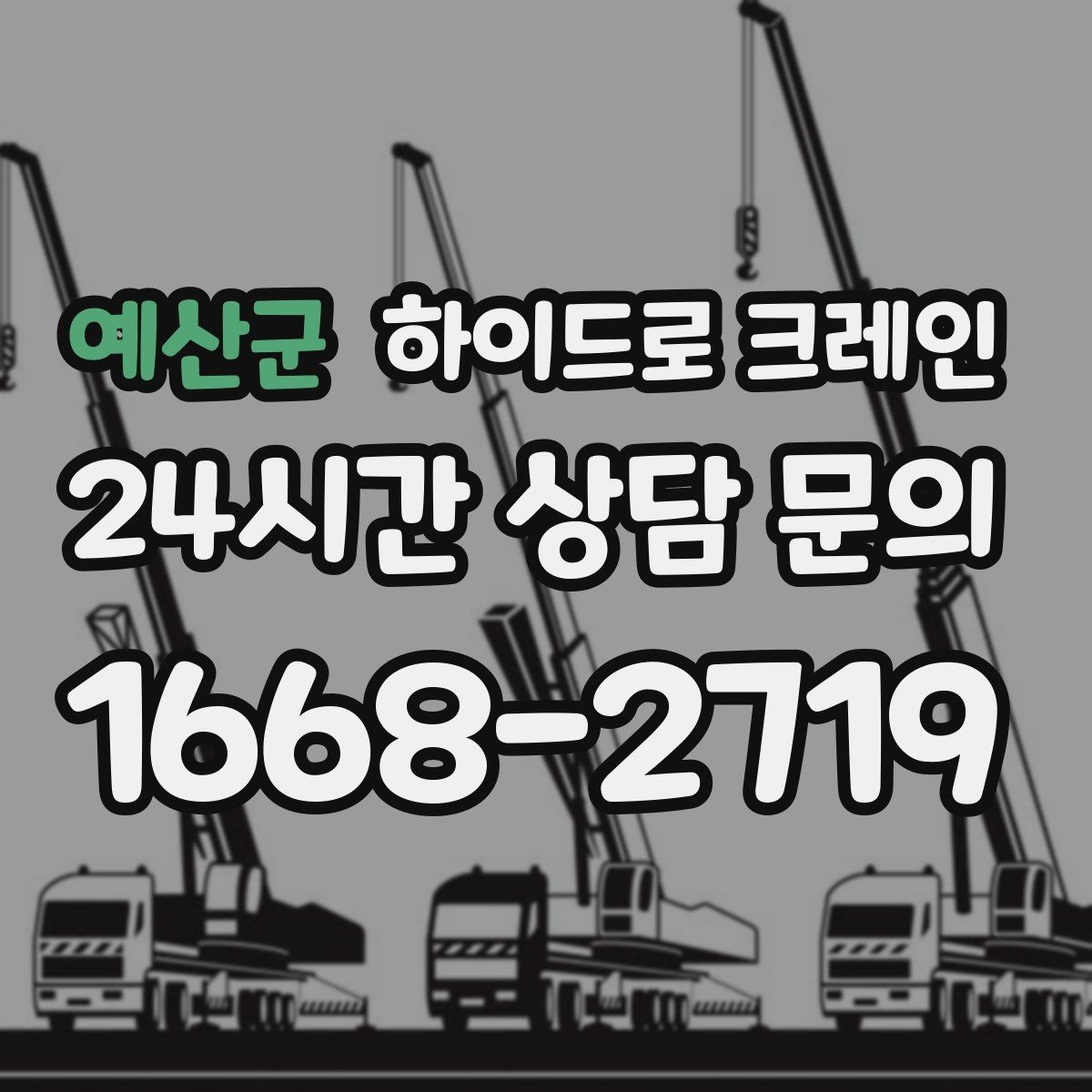 예산군 하이드로 크레인 대형 냉장고 사진 견적으로 상담을 빠르게 하는 방법