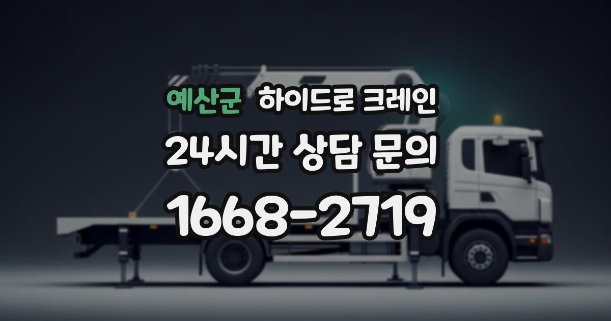 예산군 하이드로 크레인