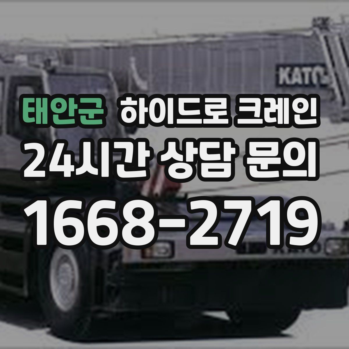 태안군 하이드로 크레인 장축 자재 회전 시 간섭 주의사항