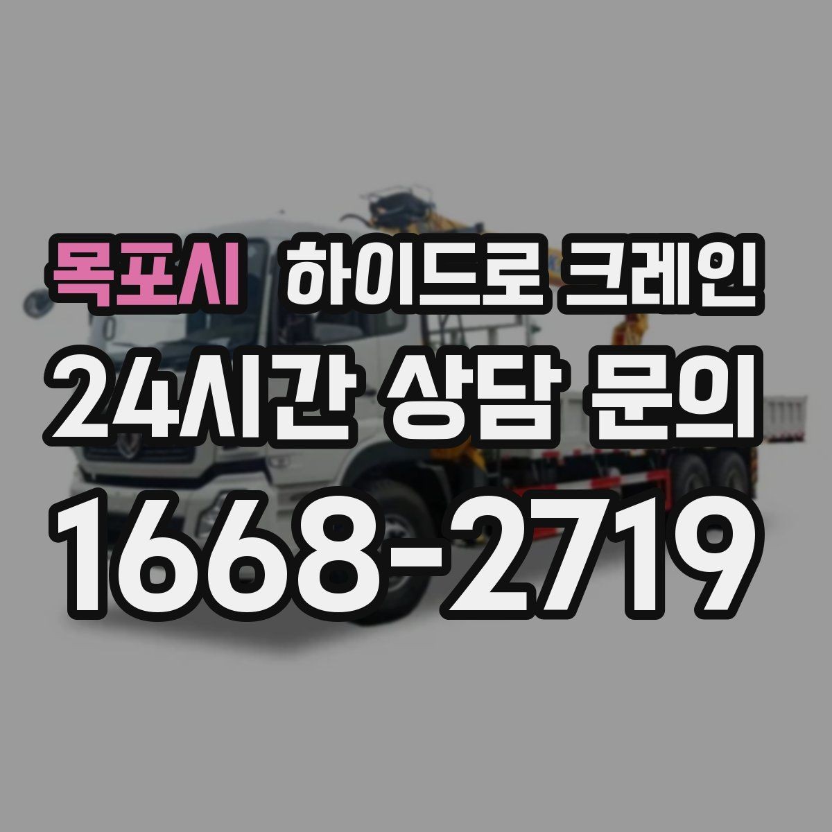 목포시 하이드로 크레인 작업 반경 내 출입 통제가 중요한 이유
