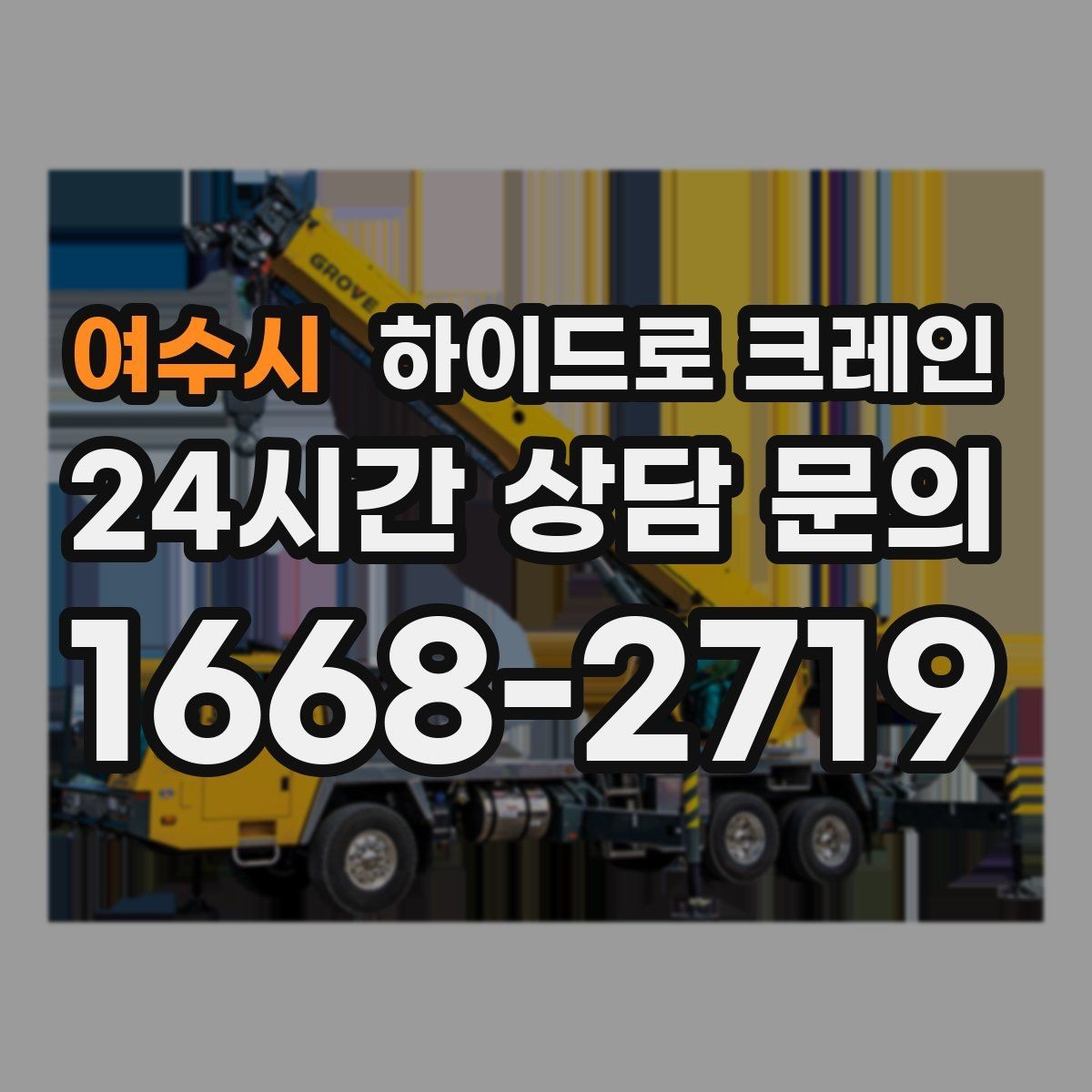 여수시 하이드로 크레인 작업 전 금지구역 설정이 중요한 이유