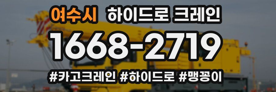 여수시 하이드로 크레인