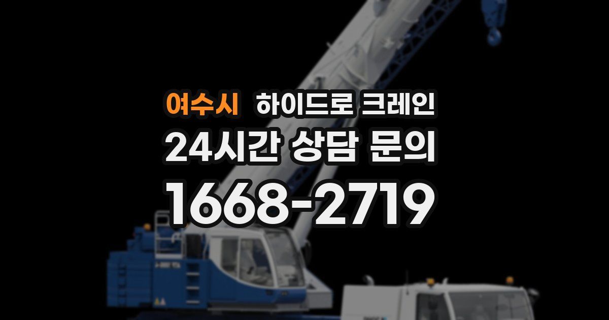 여수시 하이드로 크레인