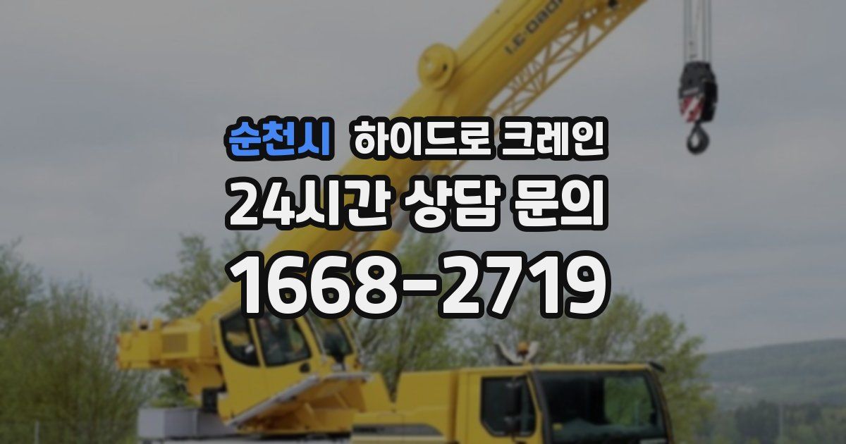 순천시 하이드로 크레인
