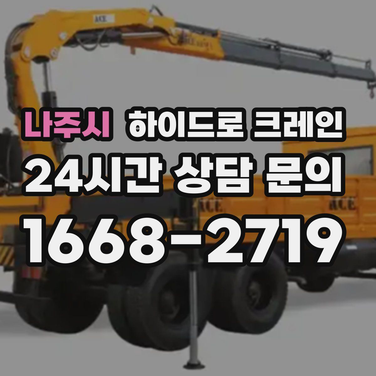 나주시 하이드로 크레인