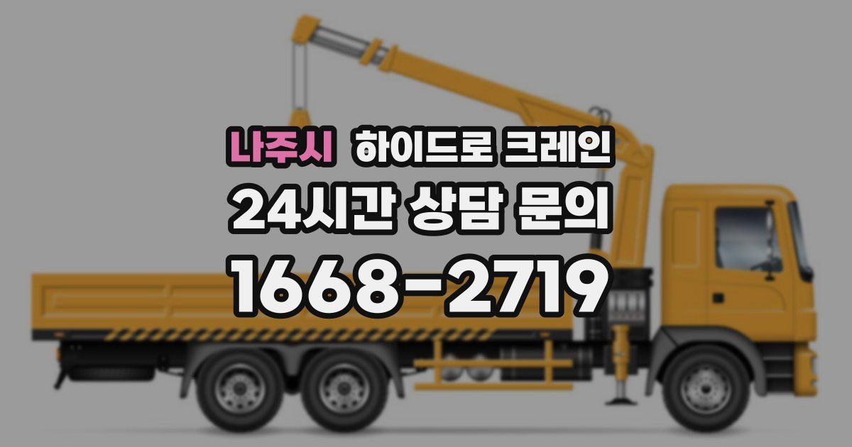 나주시 하이드로 크레인