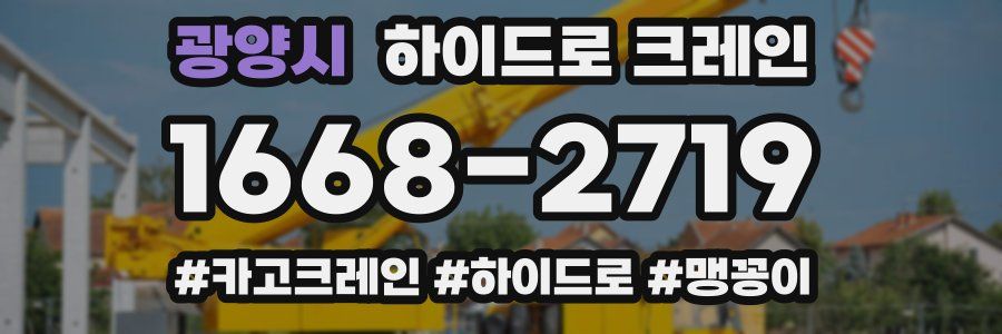 광양시 하이드로 크레인