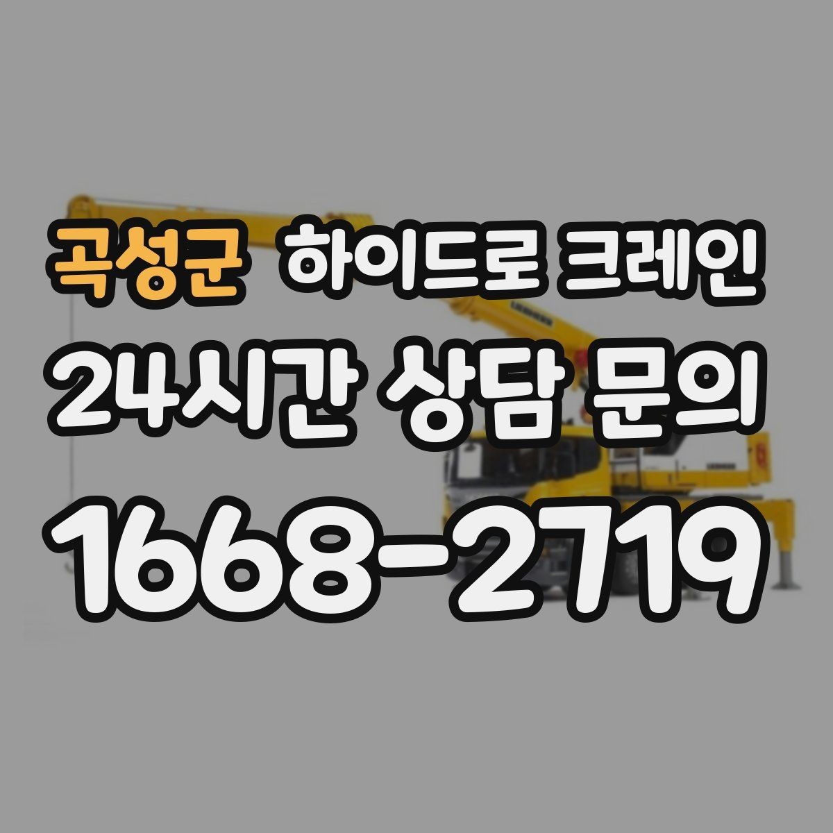 곡성군 하이드로 크레인 전선이 많은 골목에서 안전하게 진행하는 요령