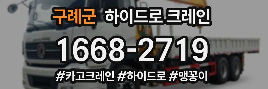 구례군 하이드로 크레인