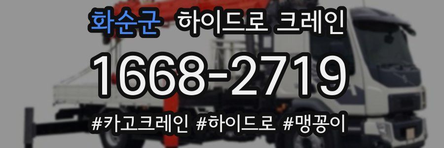 화순군 하이드로 크레인