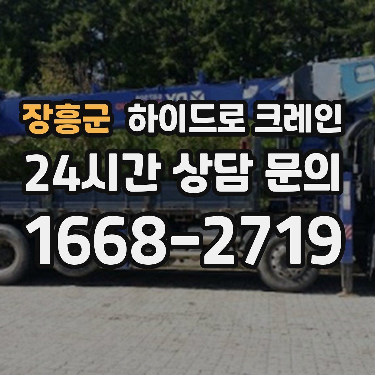 장흥군 하이드로 크레인 변압기 장비 이동 시 체크 포인트