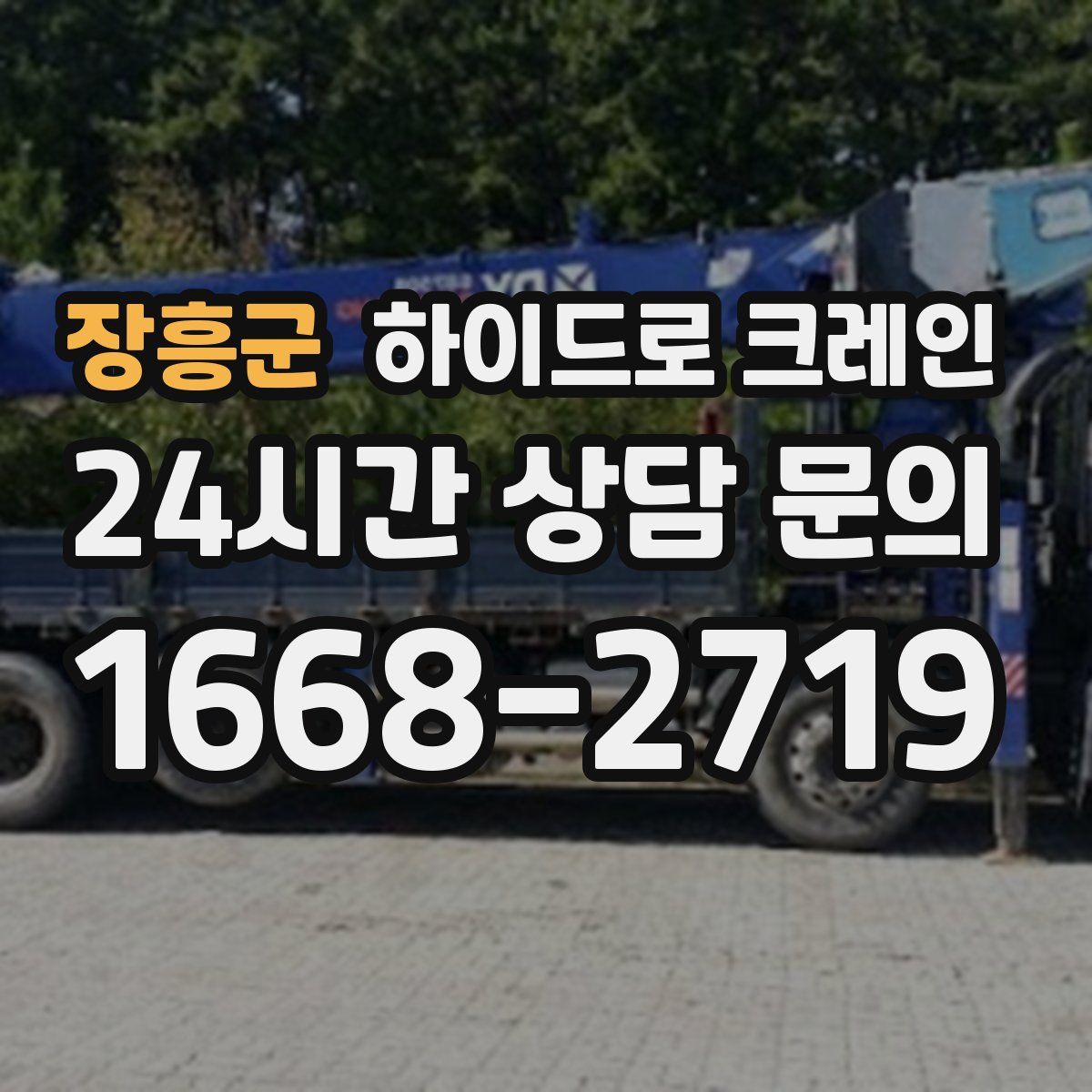 장흥군 하이드로 크레인