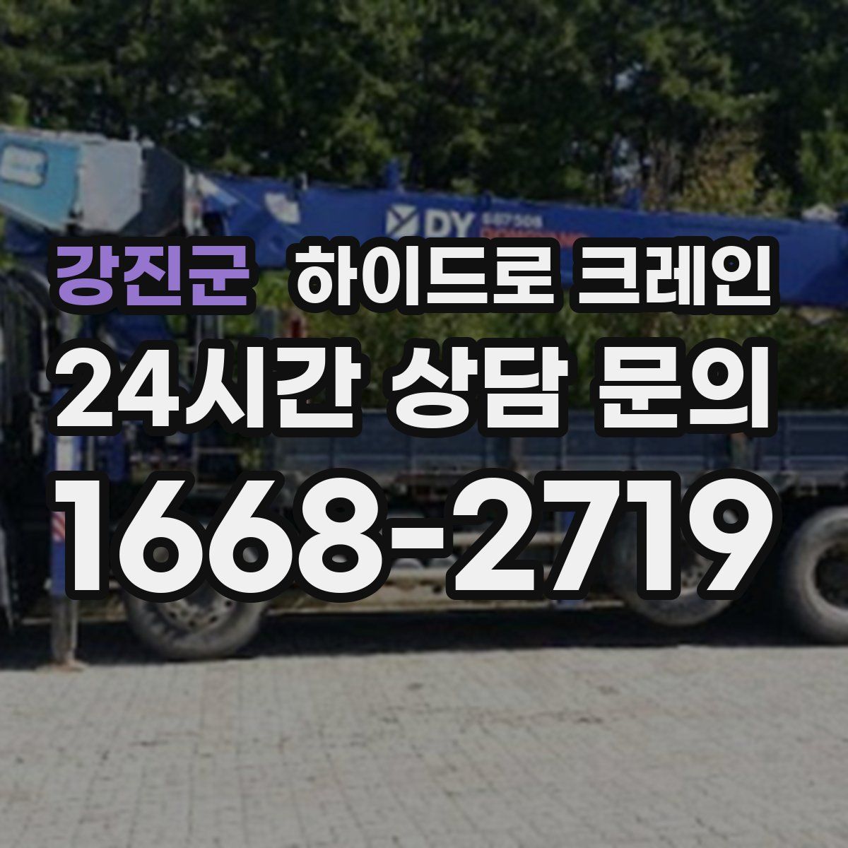 강진군 하이드로 크레인