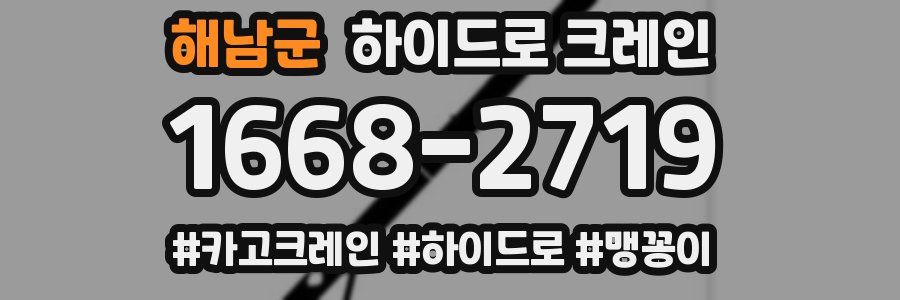 해남군 하이드로 크레인