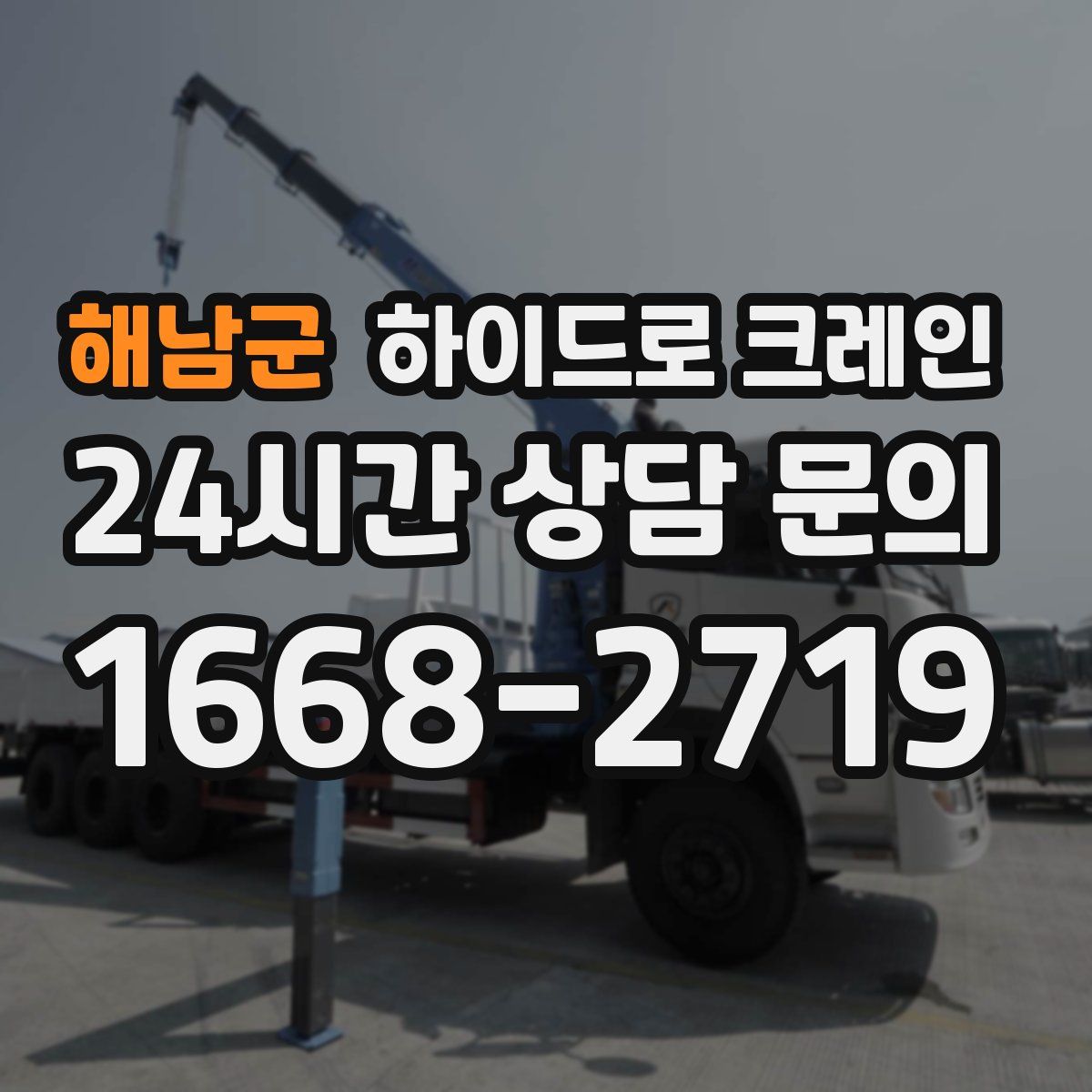 해남군 하이드로 크레인