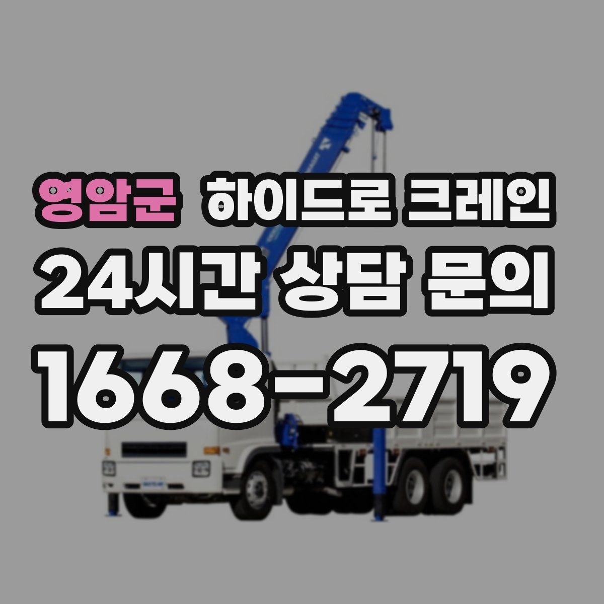 영암군 하이드로 크레인