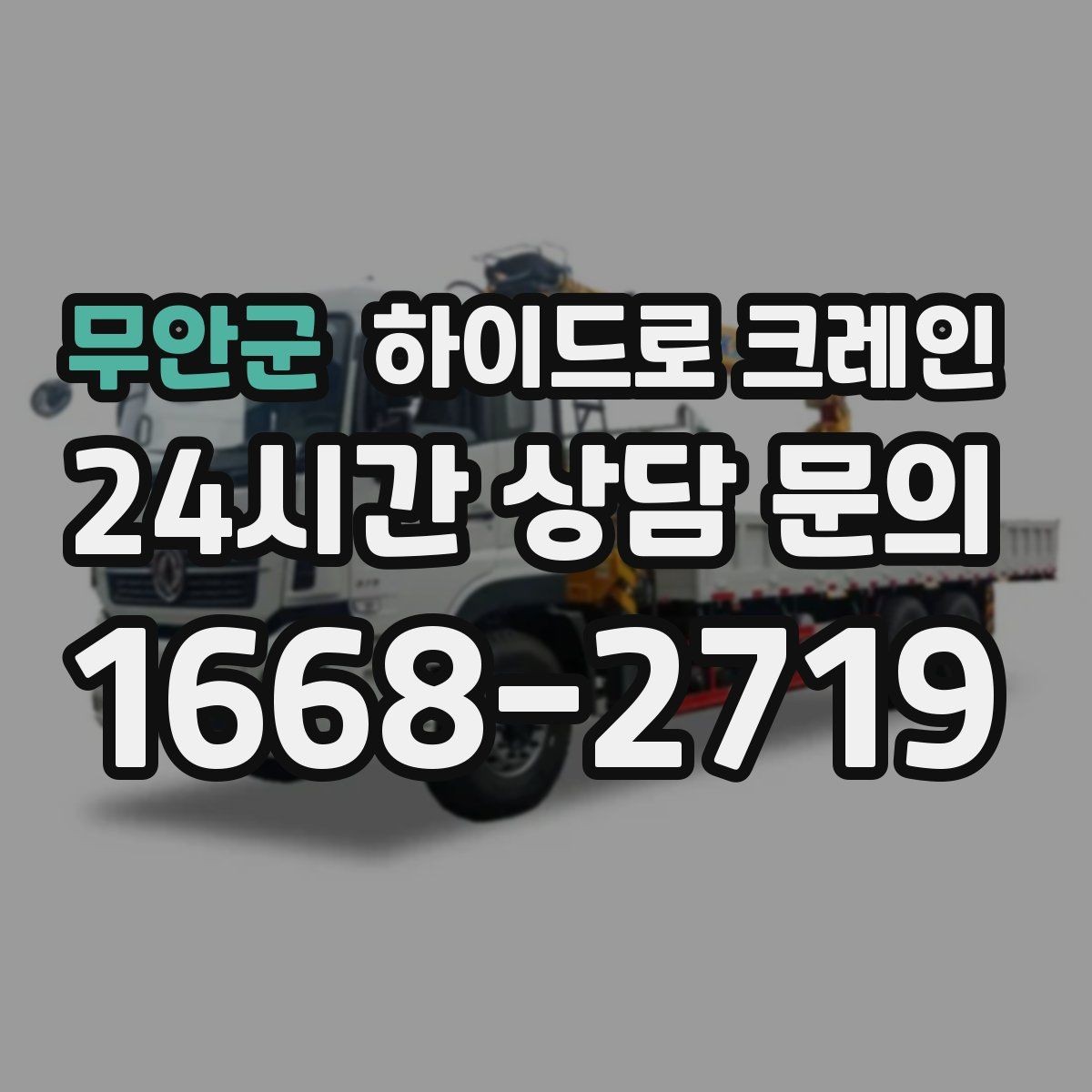 무안군 하이드로 크레인 공조기 정비와 교체 일정에 맞춘 배차 요령