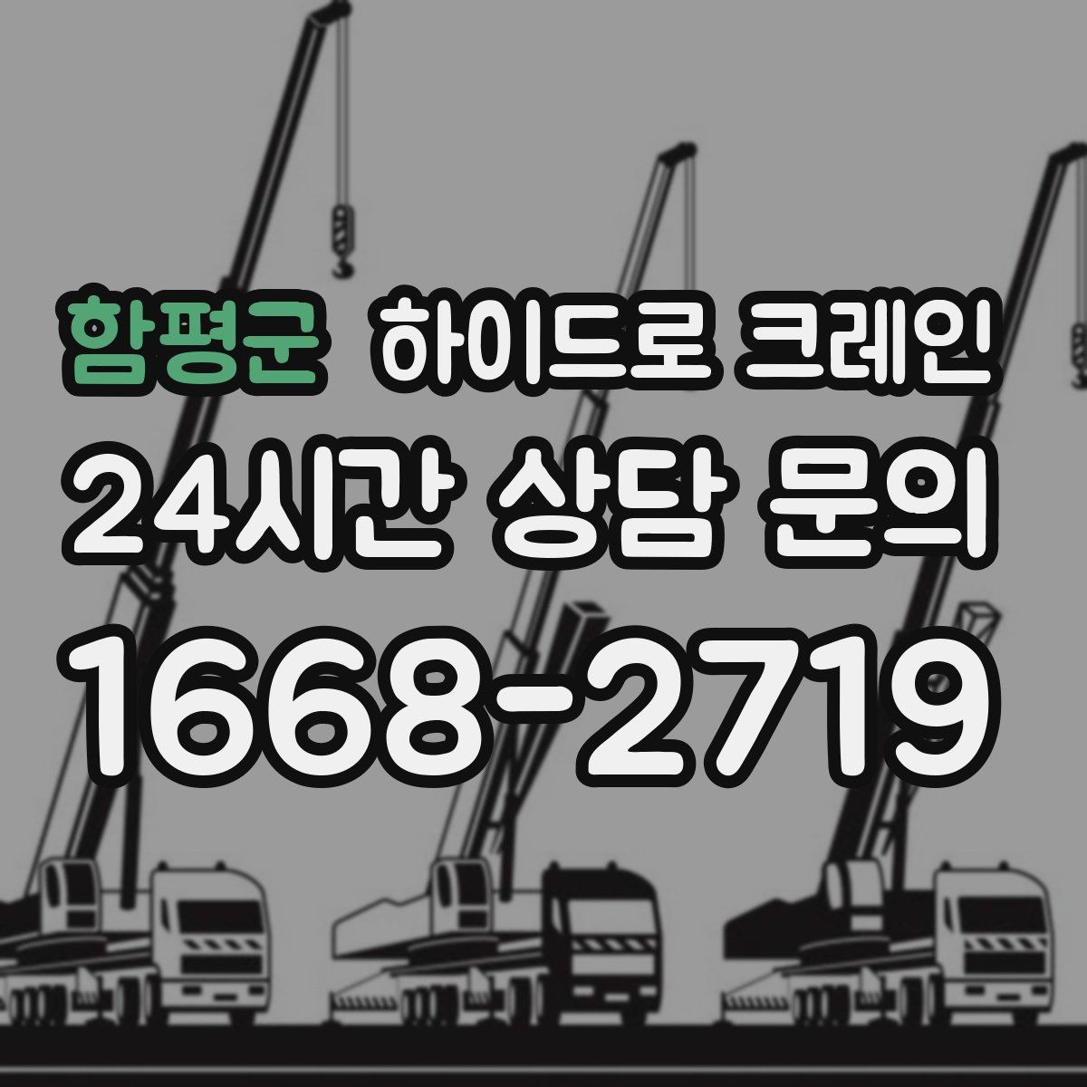 함평군 하이드로 크레인 작업 지연을 줄이는 사전 준비