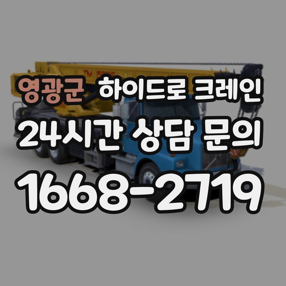 영광군 하이드로 크레인 신호수 없이 진행하면 위험한 이유