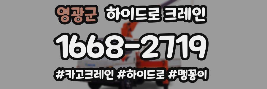 영광군 하이드로 크레인