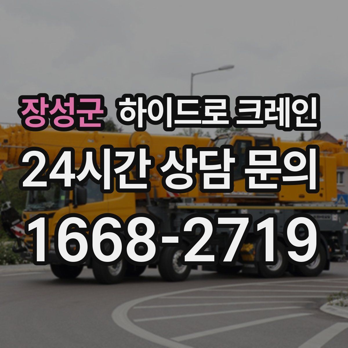 장성군 하이드로 크레인 파손 위험 자재는 이렇게 준비하세요