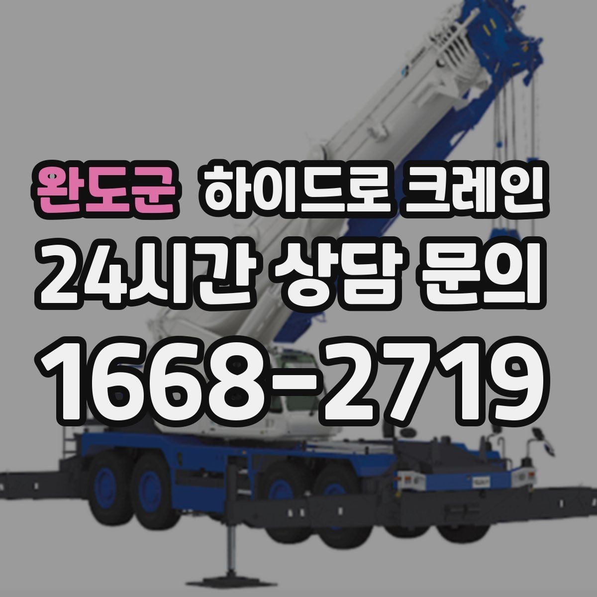 완도군 하이드로 크레인 장축 자재 회전 시 간섭 주의사항