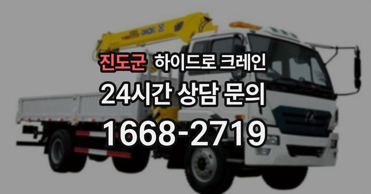 진도군 하이드로 크레인