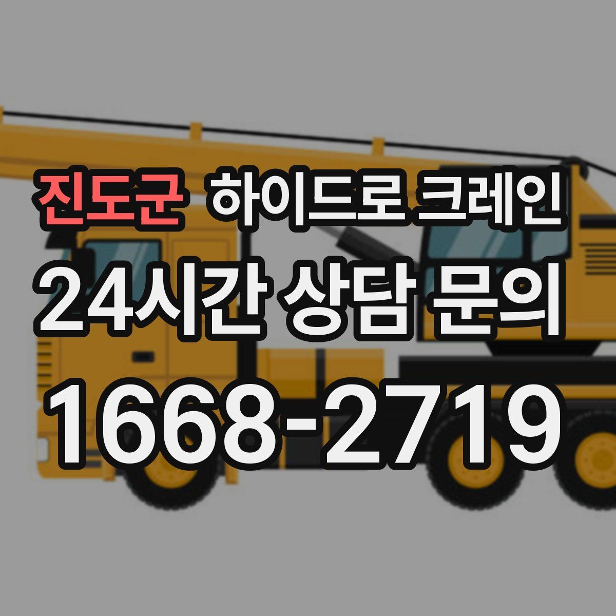 진도군 하이드로 크레인