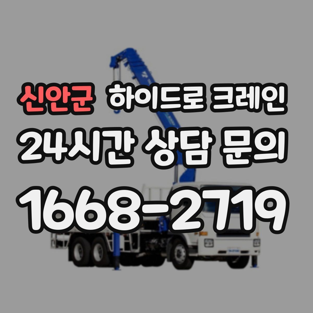 신안군 하이드로 크레인 협소 골목 현장 당일 배차 요청 시 상담에 필요한 정보