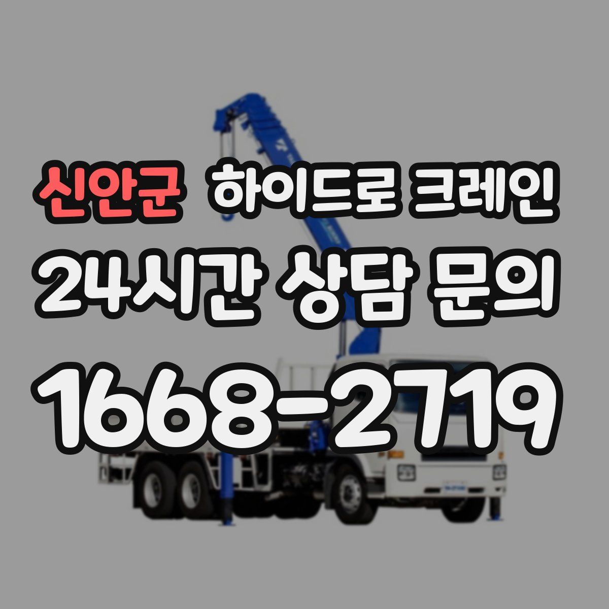 신안군 하이드로 크레인