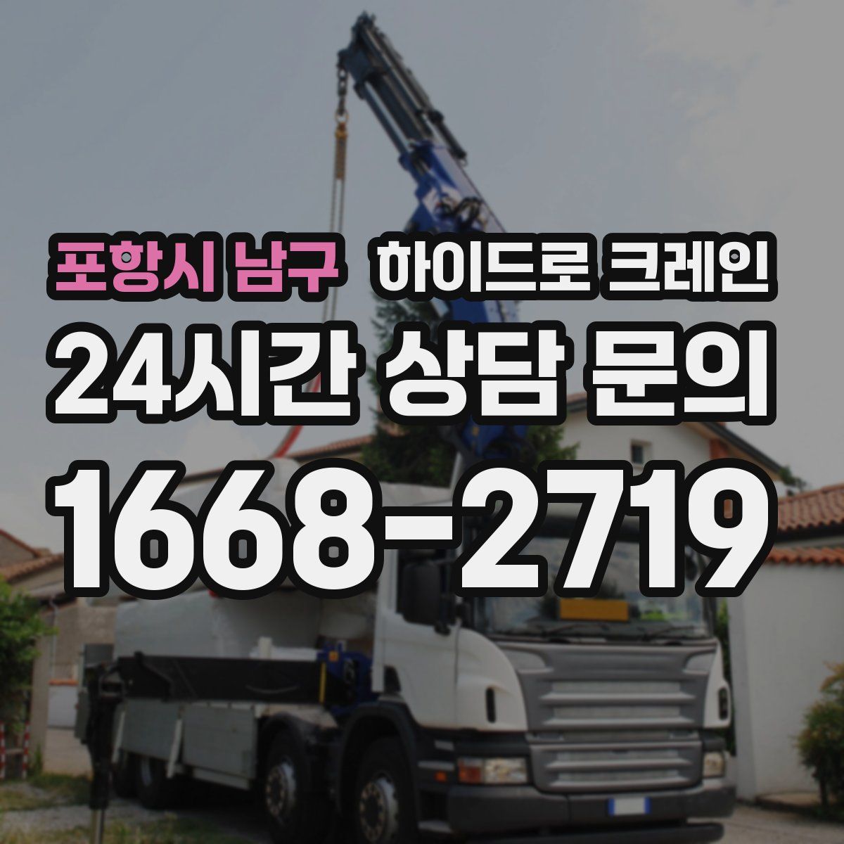 포항시 남구 하이드로 크레인