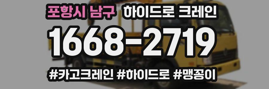 포항시 남구 하이드로 크레인