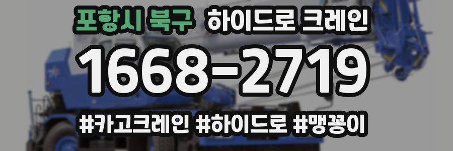 포항시 북구 하이드로 크레인