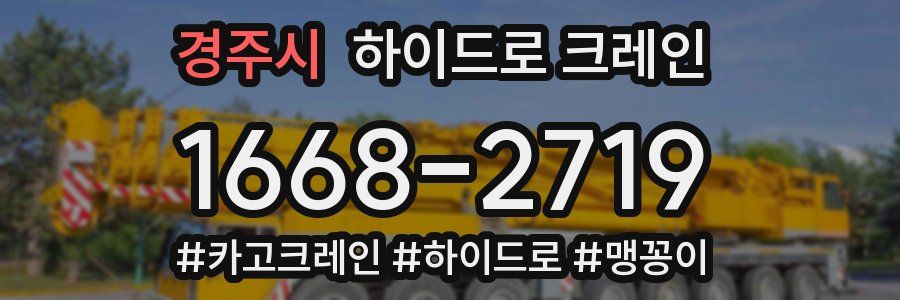 경주시 하이드로 크레인