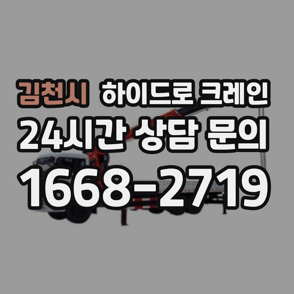 김천시 하이드로 크레인