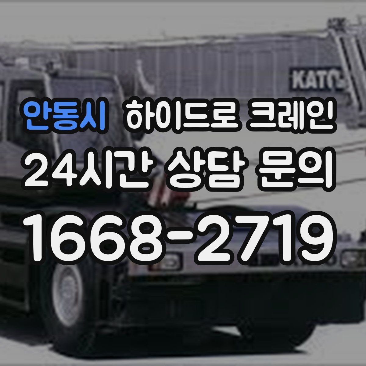 안동시 하이드로 크레인 CNC 장비 반입·설치 시 포인트