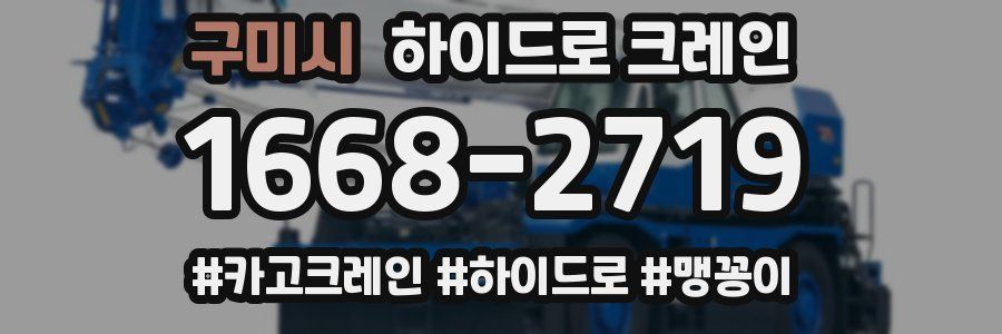 구미시 하이드로 크레인