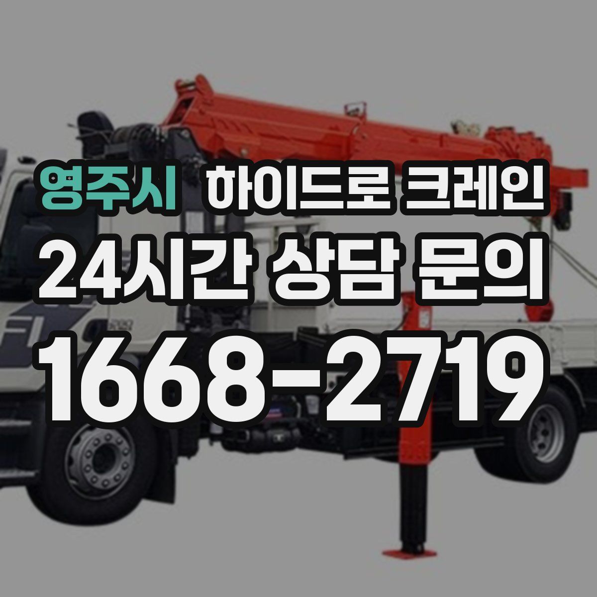 영주시 하이드로 크레인