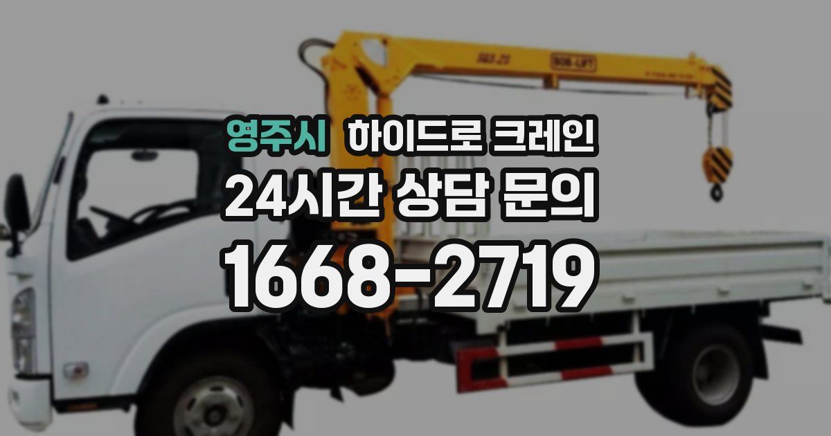 영주시 하이드로 크레인