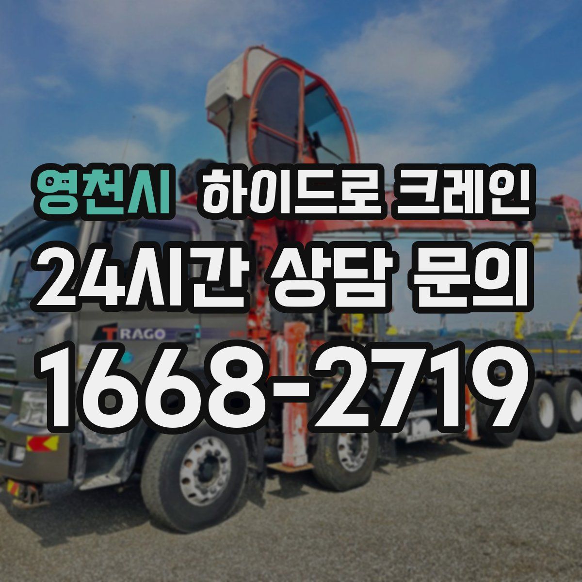 영천시 하이드로 크레인