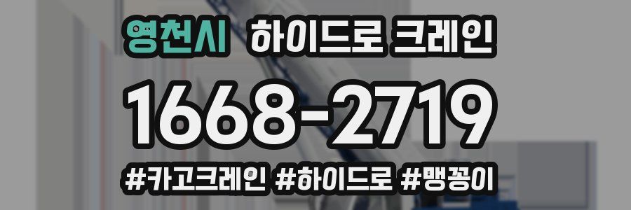 영천시 하이드로 크레인