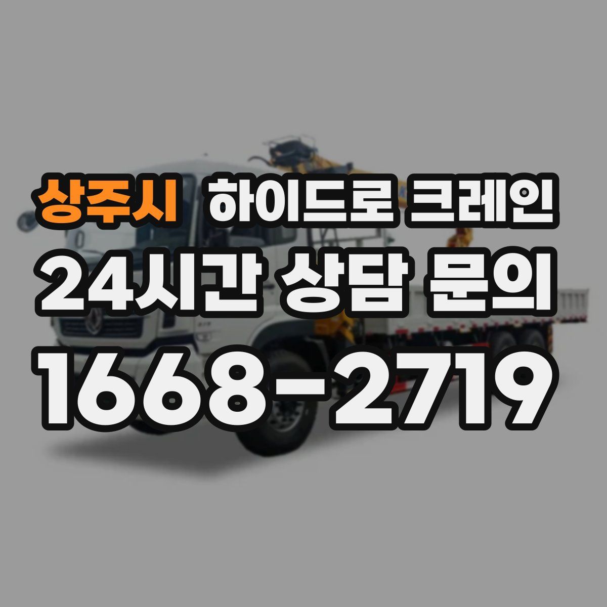 상주시 하이드로 크레인