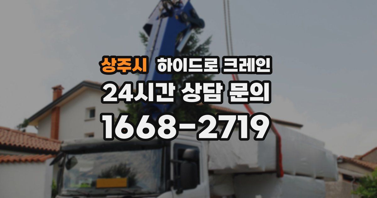 상주시 하이드로 크레인
