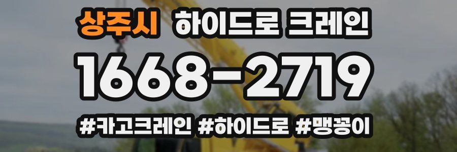 상주시 하이드로 크레인