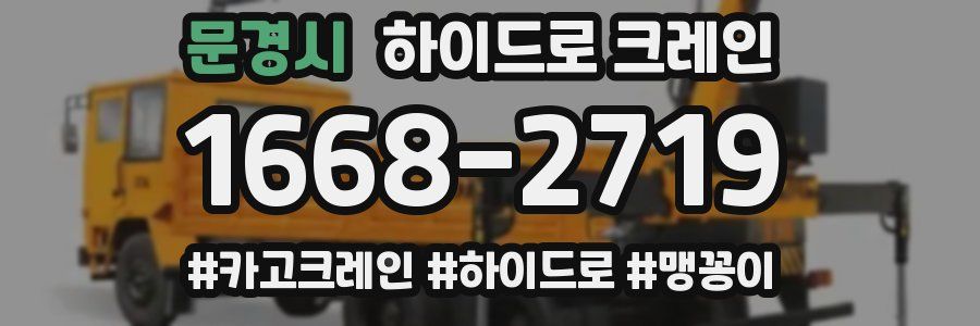 문경시 하이드로 크레인