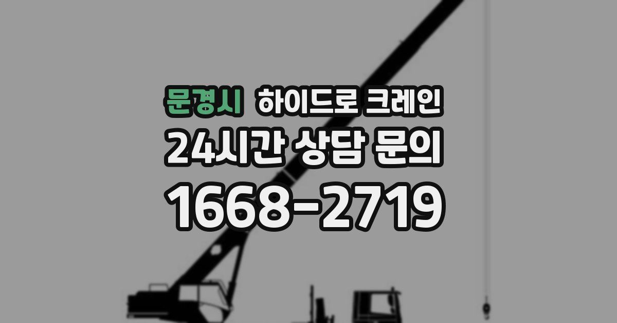 문경시 하이드로 크레인